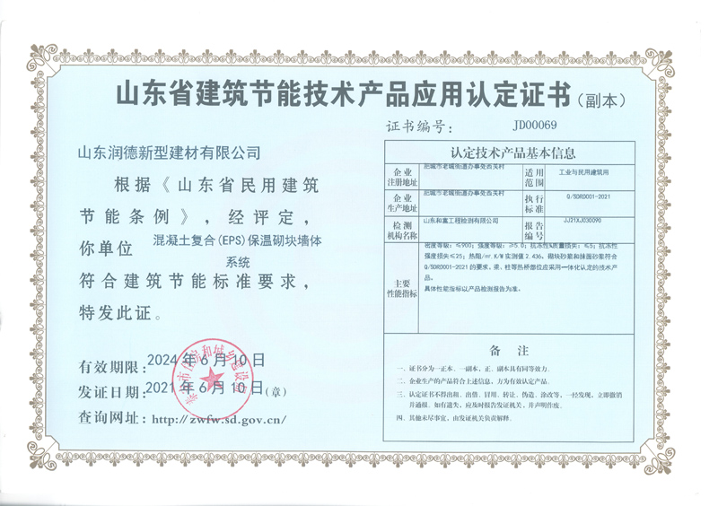 山東省建筑節能技術產品應用認定證書